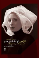 کتاب دومین اول شخص مفرد - تصویر 1