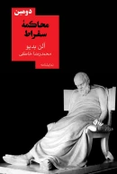 کتاب دومین محاکمه سقراط - تصویر 1