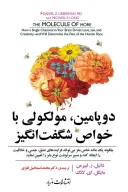 کتاب دوپامین، مولکولی با خواص شگفت‌انگیز - تصویر 1