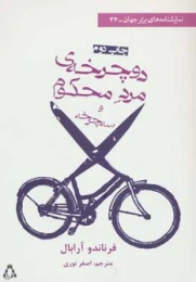 کتاب دوچرخه ی مرد محکوم و سه چرخه