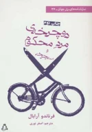 کتاب دوچرخه‌ی مرد محکوم و سه‌چرخه - تصویر 1