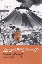 کتاب دویست و دهمین روز - front