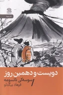 کتاب دویست و دهمین روز - تصویر 1