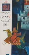 کتاب دژ جادوان - تصویر 1
