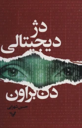 کتاب دژ دیجیتالی - front