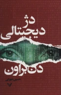 کتاب دژ دیجیتالی - تصویر 1