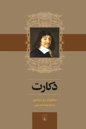 کتاب دکارت (ققنوس)