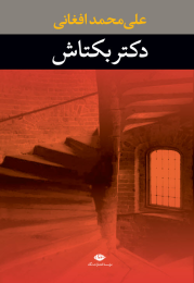 کتاب دکتر بکتاش