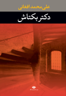 کتاب دکتر بکتاش - تصویر 1
