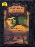 کتاب دکتر جکیل و آقای هاید (جیبی) - تصویر 1