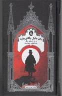 کتاب دکتر جکیل و آقای هاید و دو داستان دیگر - تصویر 1