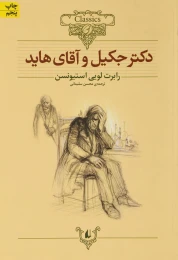 کتاب دکتر جکیل و آقای هاید (وزیری) - front