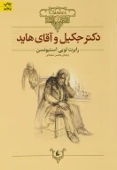کتاب دکتر جکیل و آقای هاید (وزیری) - تصویر 1
