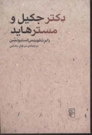 کتاب دکتر جکیل و مسترهاید - تصویر 1