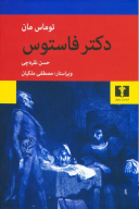 کتاب دکتر فاستوس - تصویر 1