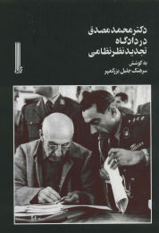 کتاب دکتر محمد مصدق در دادگاه تجدیدنظر نظامی - front