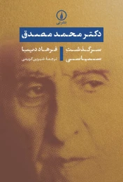 کتاب دکتر محمد مصدق: سرگذشت سیاسی