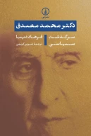 کتاب دکتر محمد مصدق: سرگذشت سیاسی - تصویر 1