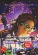 کتاب دکتر وگان دانشمند - تصویر 1