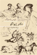 کتاب دکتر ژیواگو - تصویر 1