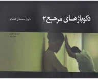 کتاب دکوپاژهای مرجع - تصویر 1