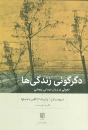کتاب دگرگونی زندگی ها - front