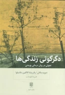کتاب دگرگونی زندگی‌ها - تصویر 1