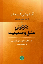 کتاب دگرگونی عشق و صمیمیت