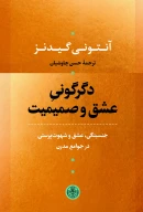 کتاب دگرگونی عشق و صمیمیت - تصویر 1
