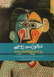 کتاب دیالوژیسم زوجی - front