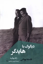 کتاب دیالوگ با هایدگر - front
