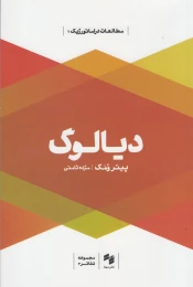 کتاب دیالوگ (سینا) - front
