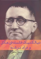 کتاب دیالکتیک فلسفه هگل و درام برشت - تصویر 1