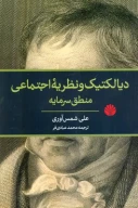 کتاب دیالکتیک و نظریه اجتماعی منطق سرمایه - تصویر 1