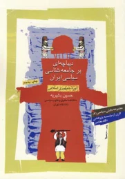 کتاب دیباچه ای بر جامعه شناسی سیاسی ایران