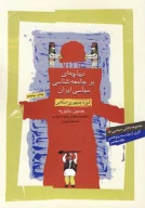 کتاب دیباچه‌ای بر جامعه‌شناسی سیاسی ایران - تصویر 1