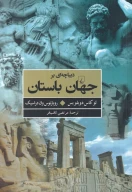کتاب دیباچه‌ای بر جهان باستان - تصویر 1