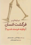 کتاب دیباچه‌ای بر فرگشت انسان - تصویر 1
