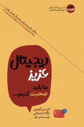 کتاب دیجیتال عزیز ما باید صحبت کنیم - front