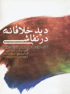 کتاب دید خلاقانه در نقاشی - تصویر 1