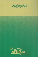کتاب دید و بازدید - تصویر 1