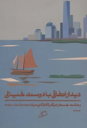 کتاب دیدار اتفاقی با دوست خیالی - front