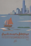 کتاب دیدار اتفاقی با دوست خیالی - تصویر 1