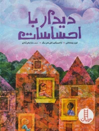 کتاب دیدار با احساسات - front