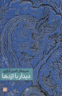کتاب دیدار با اژدها - تصویر 1