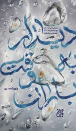 کتاب دیدار به وقت باران - front