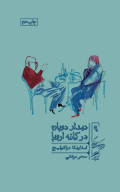 کتاب دیدار دوباره در کافه اروپا - تصویر 1