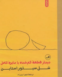 کتاب دیدار قطعه گم شده با دایره کامل - front