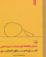 کتاب دیدار قطعه گم‌شده با دایره کامل - تصویر 1