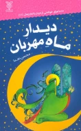 کتاب دیدار ماه مهربان - تصویر 1